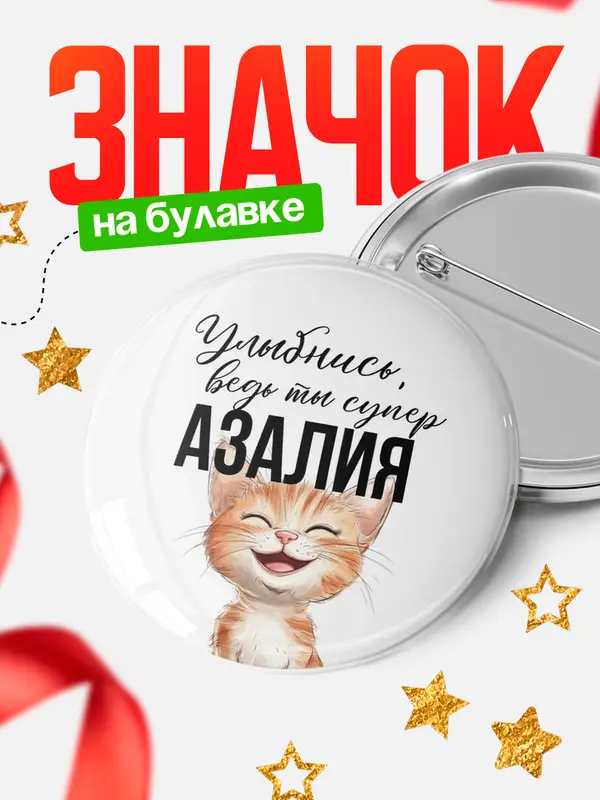 Значок круглый значок улыбнись Азалия
