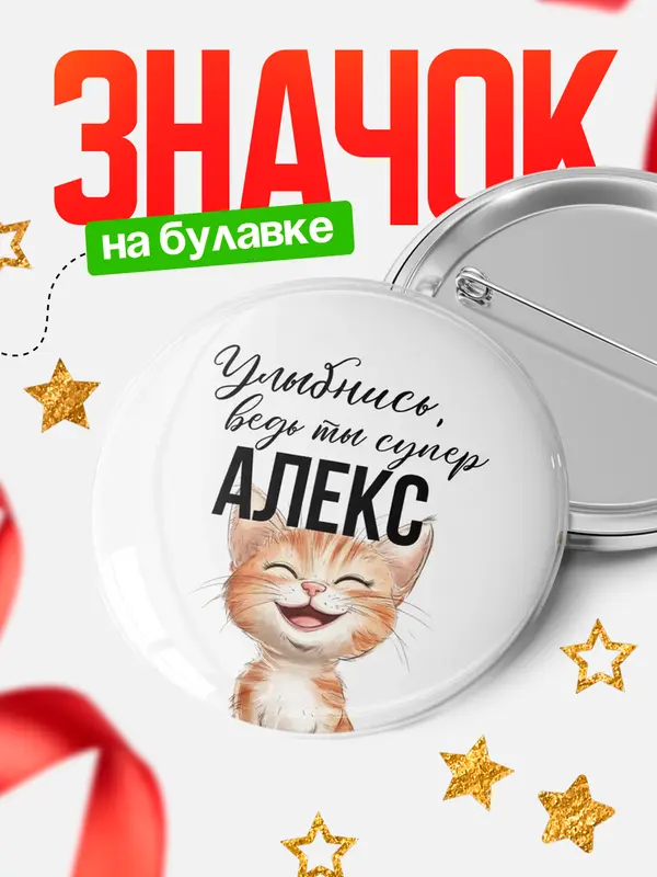 Значок круглый значок улыбнись Алекс