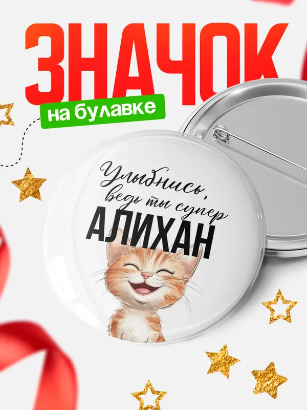 Значок круглый значок улыбнись Алихан