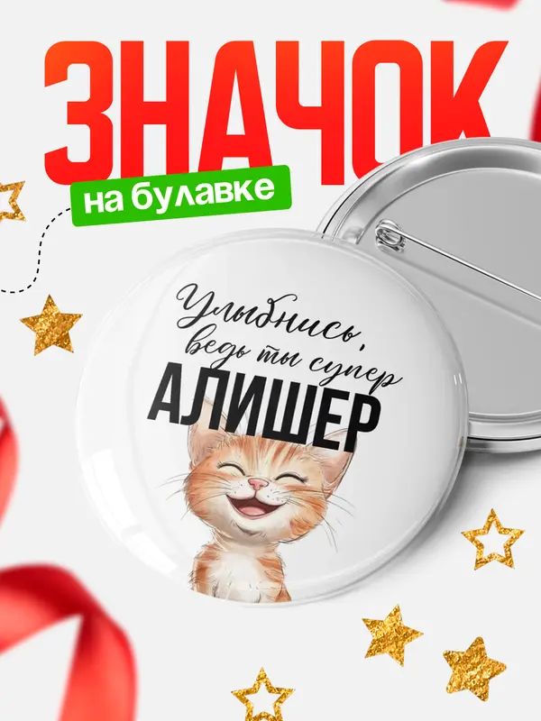 Значок круглый значок улыбнись Алишер