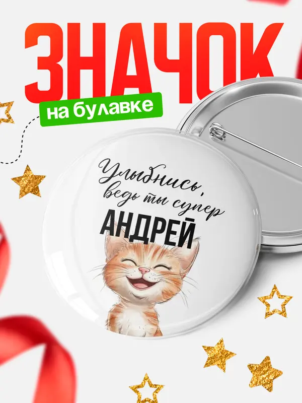 Значок круглый значок улыбнись Андрей