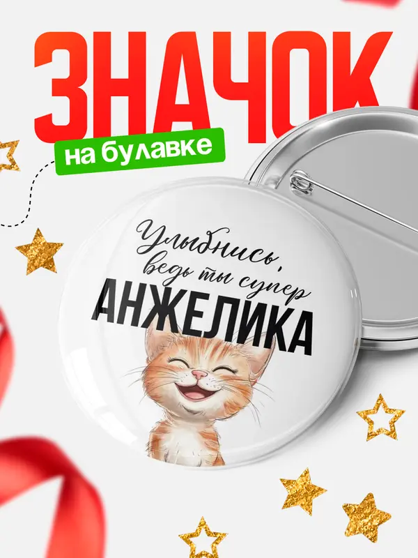 Значок круглый значок улыбнись Анжелика
