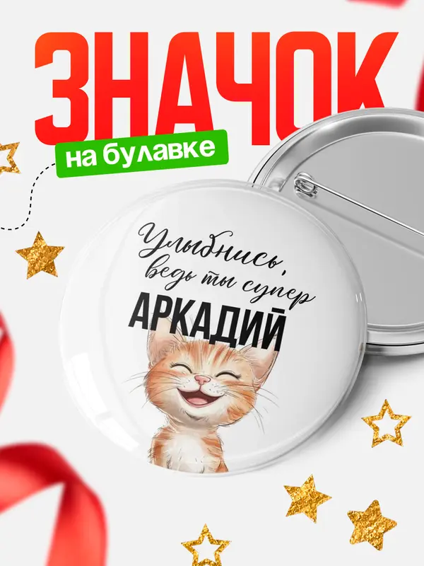 Значок круглый значок улыбнись Аркадий