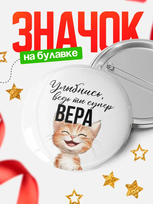 Значок круглый значок улыбнись Вера