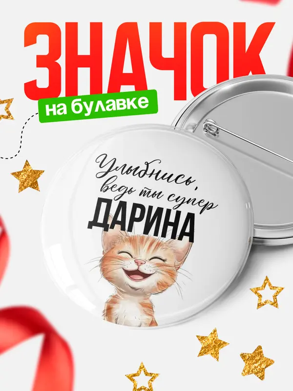 Значок Круглый значок улыбнись Дарина