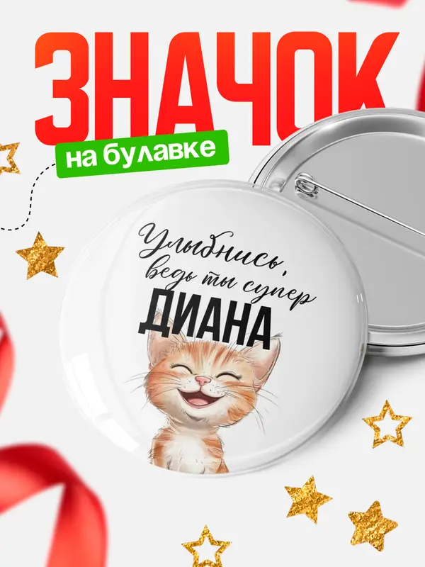 Значок Круглый значок улыбнись Диана
