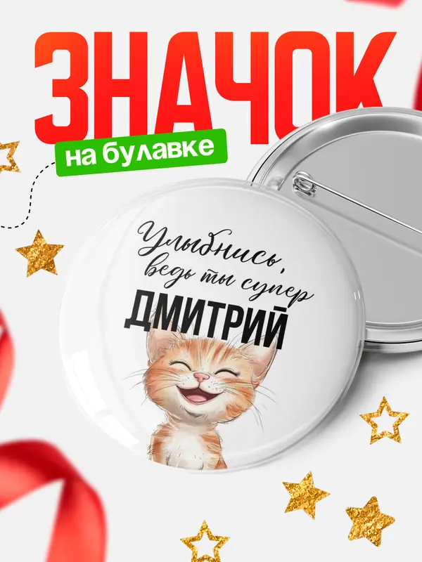 Значок круглый значок улыбнись Дмитрий