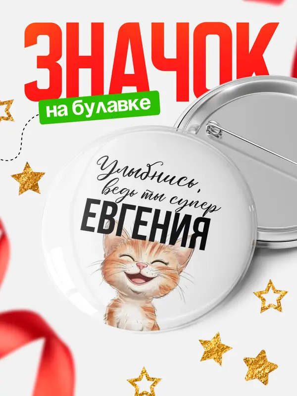 Значок круглый значок улыбнись Евгения