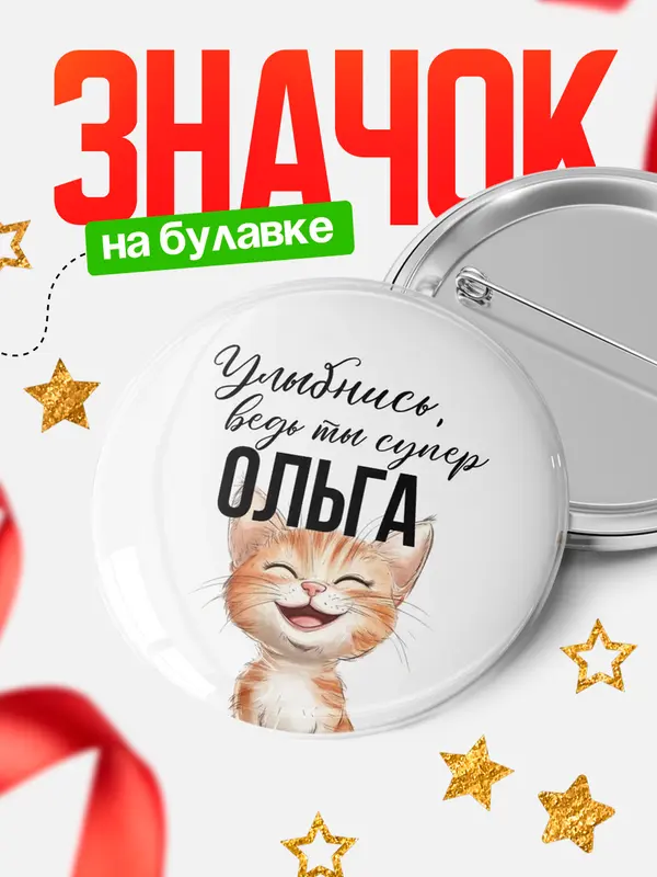 Значок круглый значок улыбнись Ольга