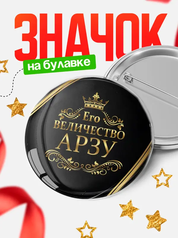 Значок круглый значок его величество Арзу