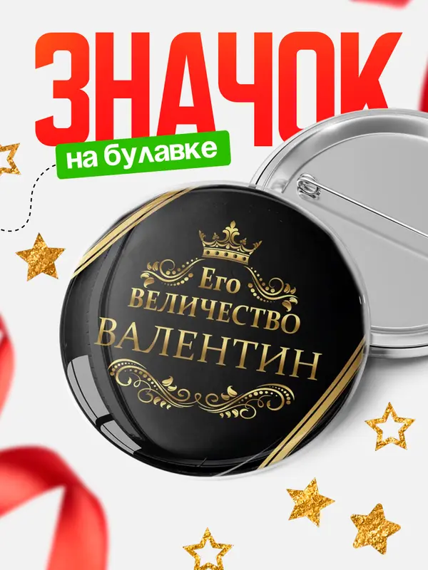 Значок круглый значок его величество Валентин