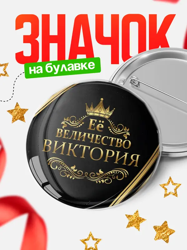 Значок круглый значок ее величество Виктория