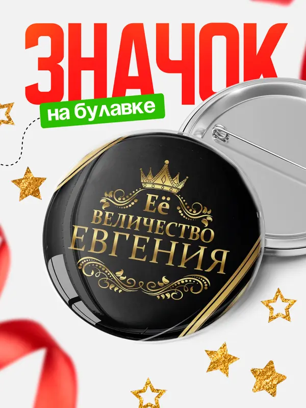 Значок круглый значок ее величество Евгения