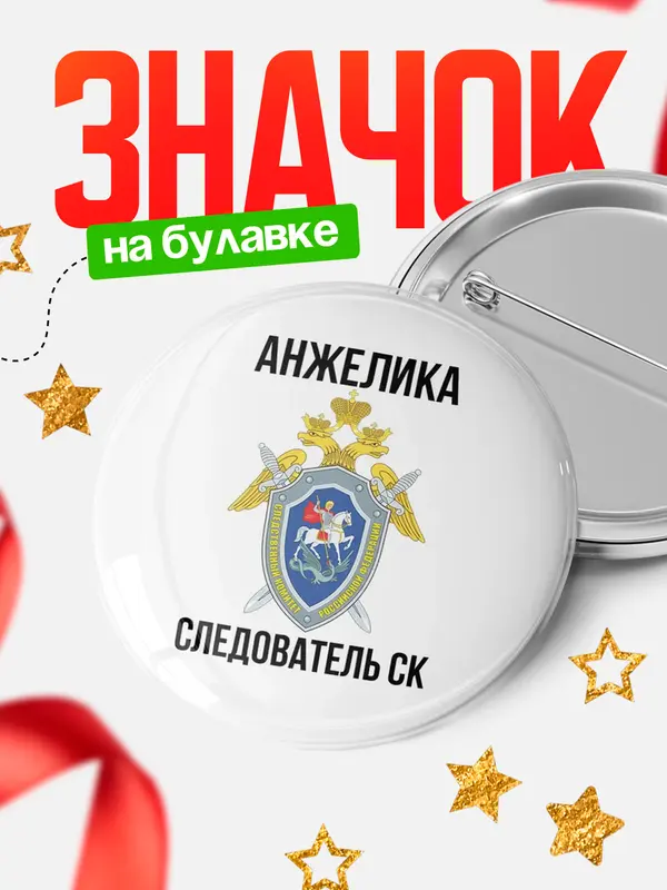 Значок Следователь СК Анжелика