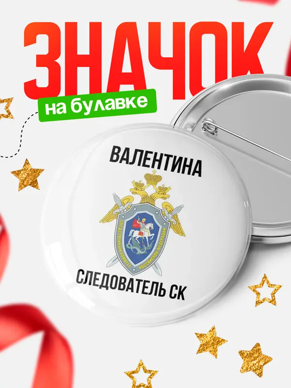 Значок Следователь СК Валентина
