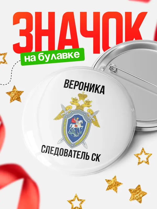 Значок Следователь СК Вероника