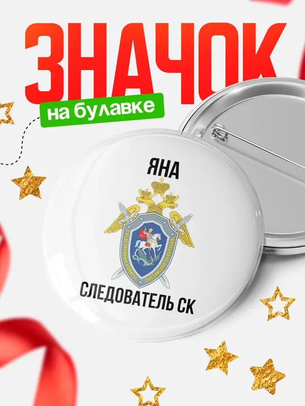 Значок Следователь СК Яна