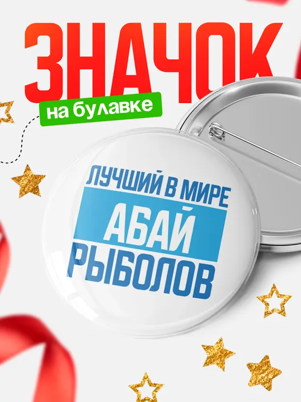 Лучший в мире рыболов