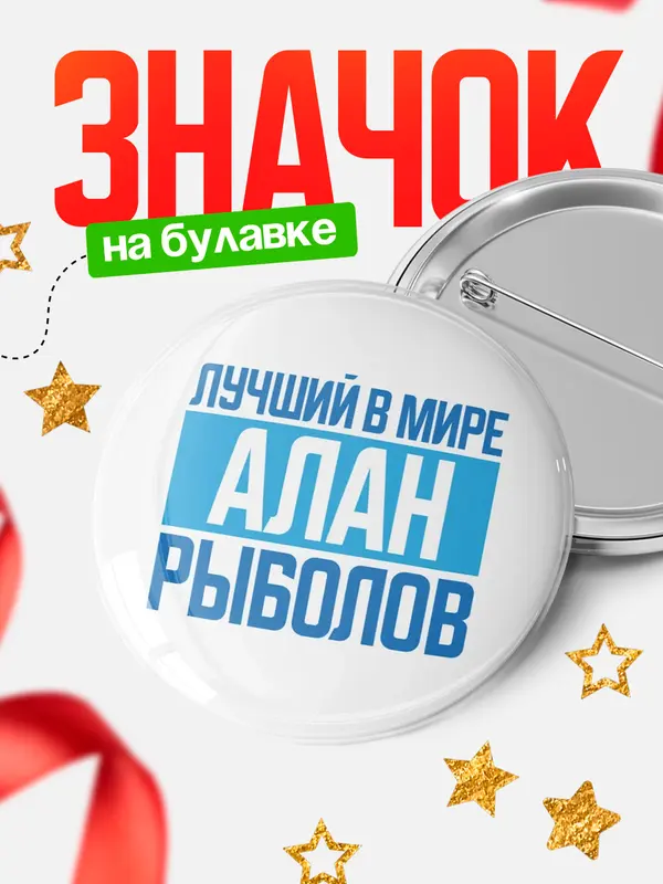 Значок Лучший в мире рыболов Алан