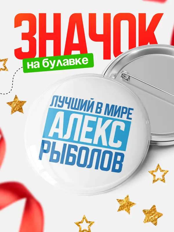 Значок Лучший в мире рыболов Алекс