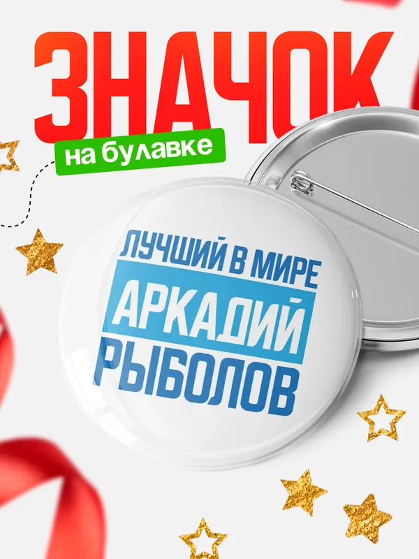 Значок Лучший в мире рыболов Аркадий