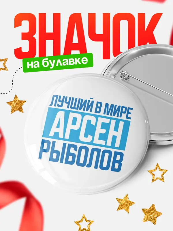 Значок Лучший в мире рыболов Арсен