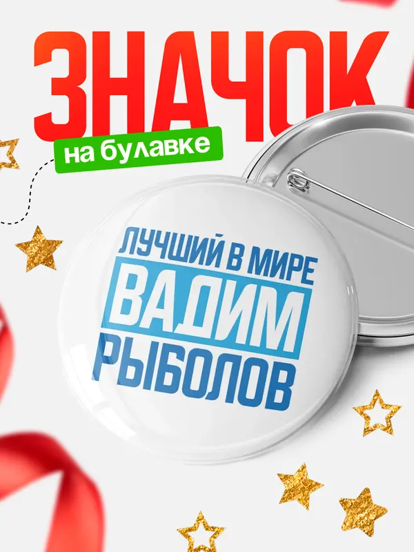 Значок Лучший в мире рыболов Вадим