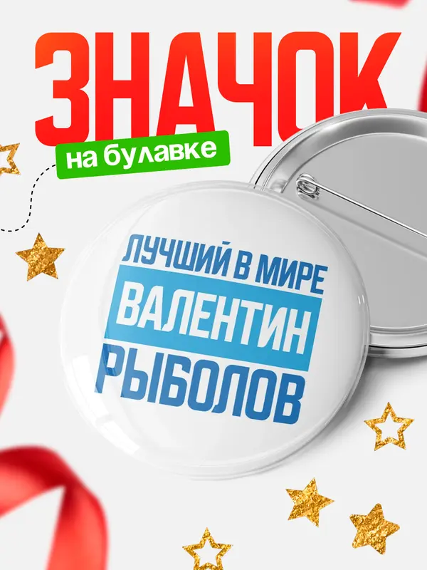 Значок Лучший в мире рыболов Валентин