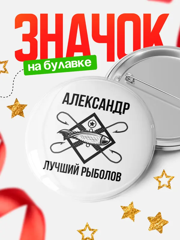 Значок Лучший рыболов Александр