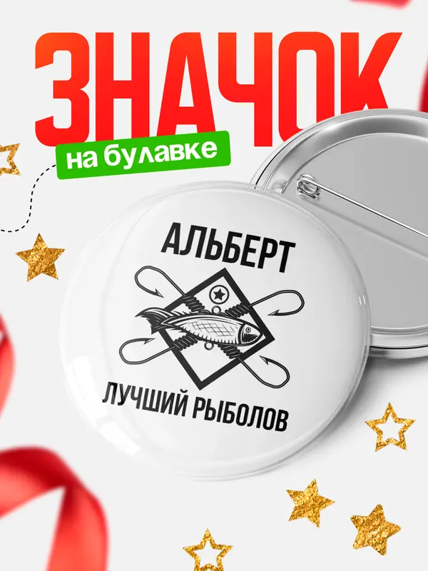 Значок Лучший рыболов Альберт