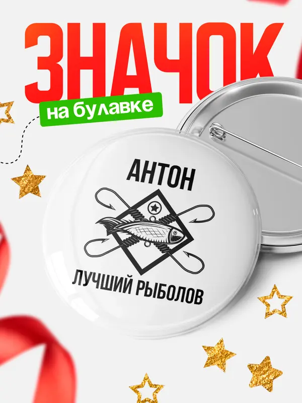 Значок Лучший рыболов Антон