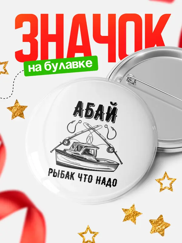Рыбак что надо