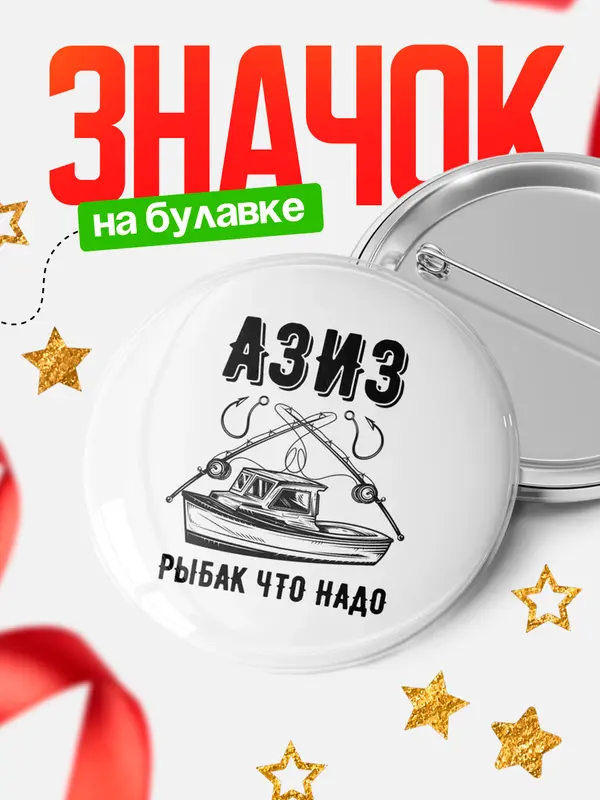 Значок Рыбак что надо Азиз