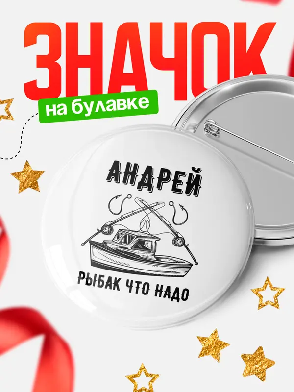 Значок Рыбак что надо Андрей