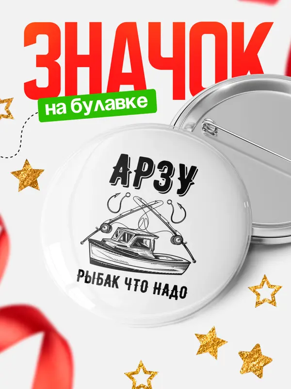 Значок Рыбак что надо Арзу
