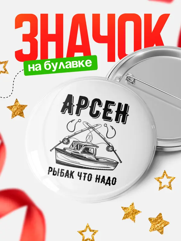 Значок Рыбак что надо Арсен