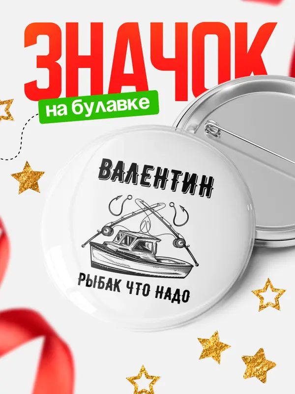 Значок Рыбак что надо Валентин