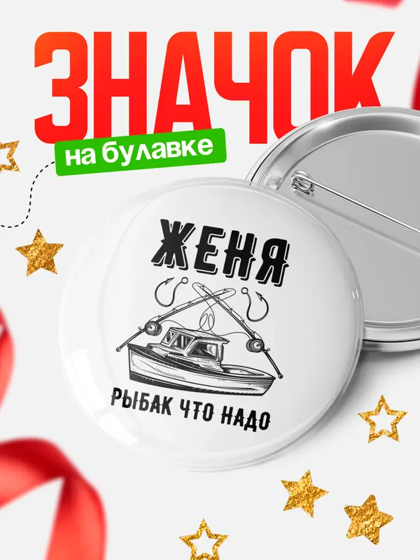Значок Рыбак что надо Женя