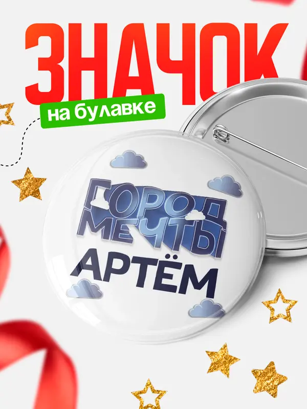 Значок Город мечты Артм