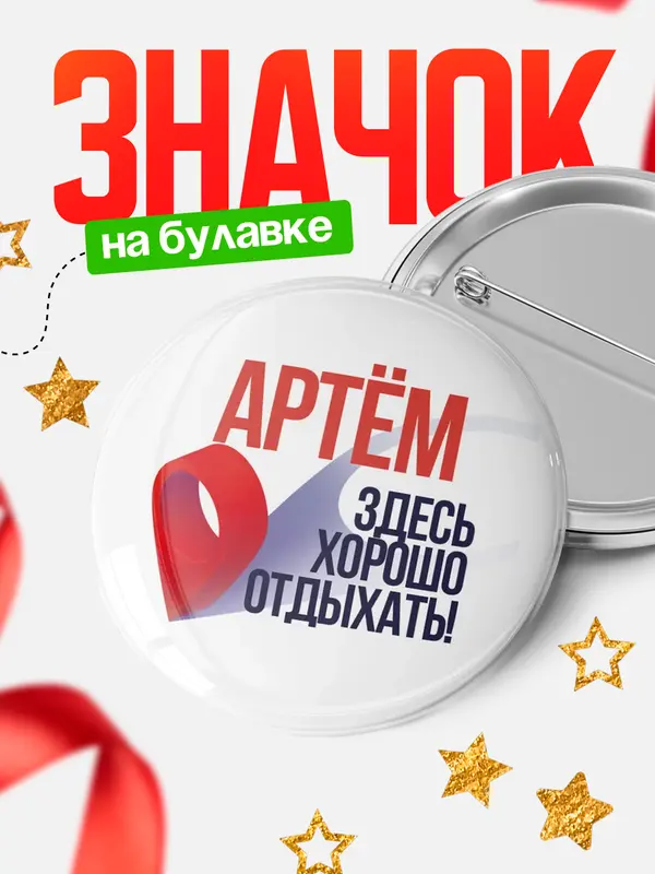 Значок Здесь хорошо отдыхать Артм