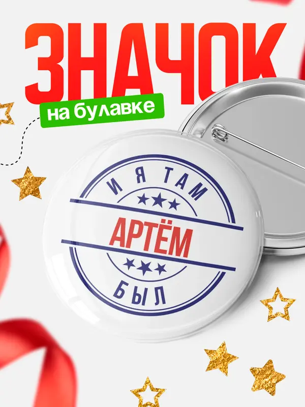 Значок И я там был Артм