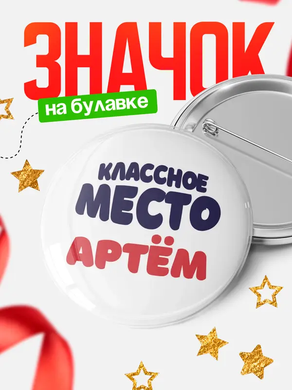 Значок Классное место Артм