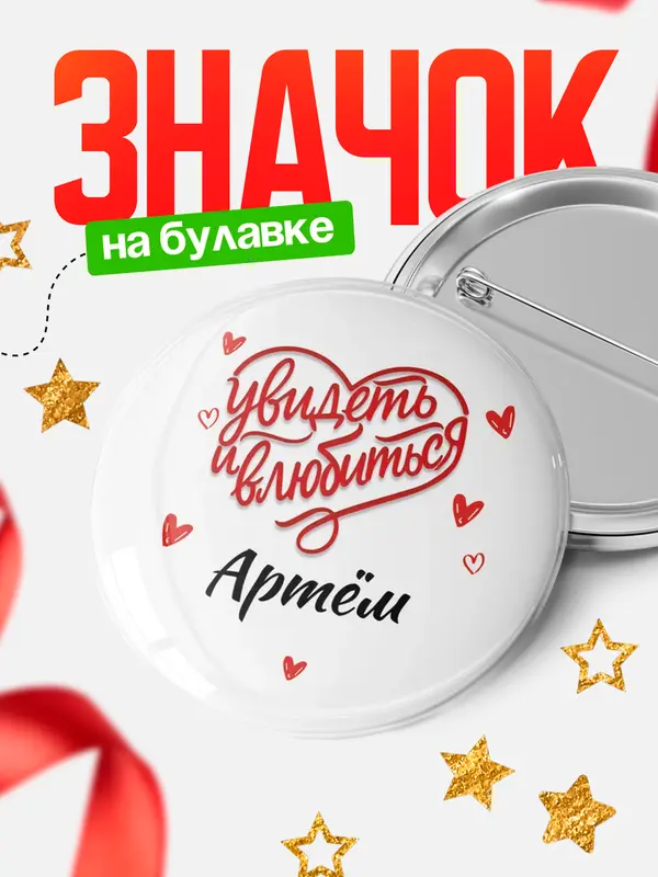 Значок Город - увидеть и влюбиться Артм