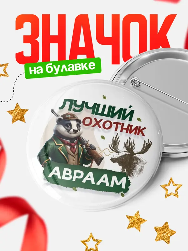 Значок Лучший охотник Авраам
