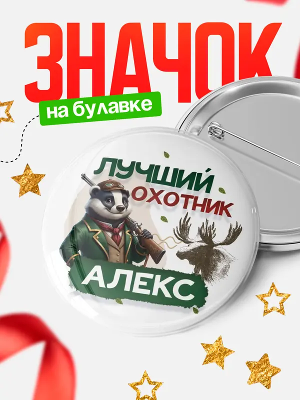 Значок Лучший охотник Алекс