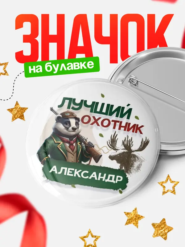 Значок Лучший охотник Александр
