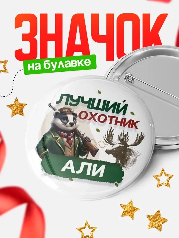 Значок Лучший охотник Али