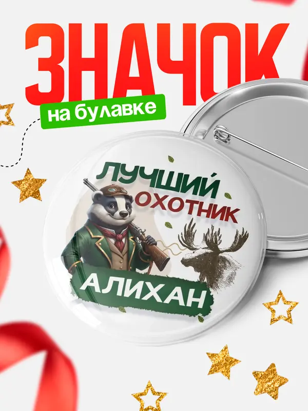 Значок Лучший охотник Алихан