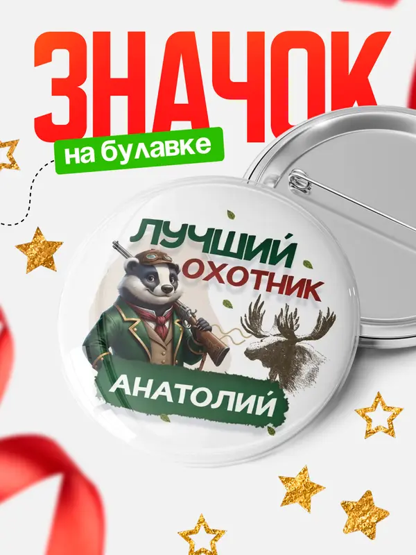 Значок Лучший охотник Анатолий