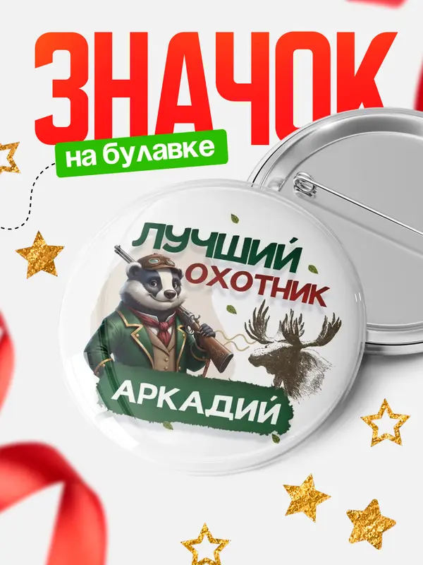 Значок Лучший охотник Аркадий